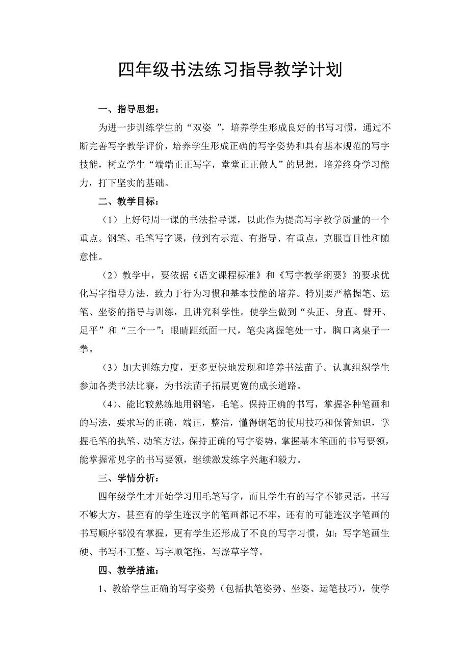 2018年四年级上册书法指导教学方案_第1页