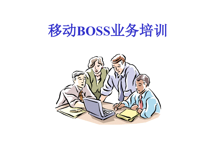 boss_基本业务知识培训_第1页