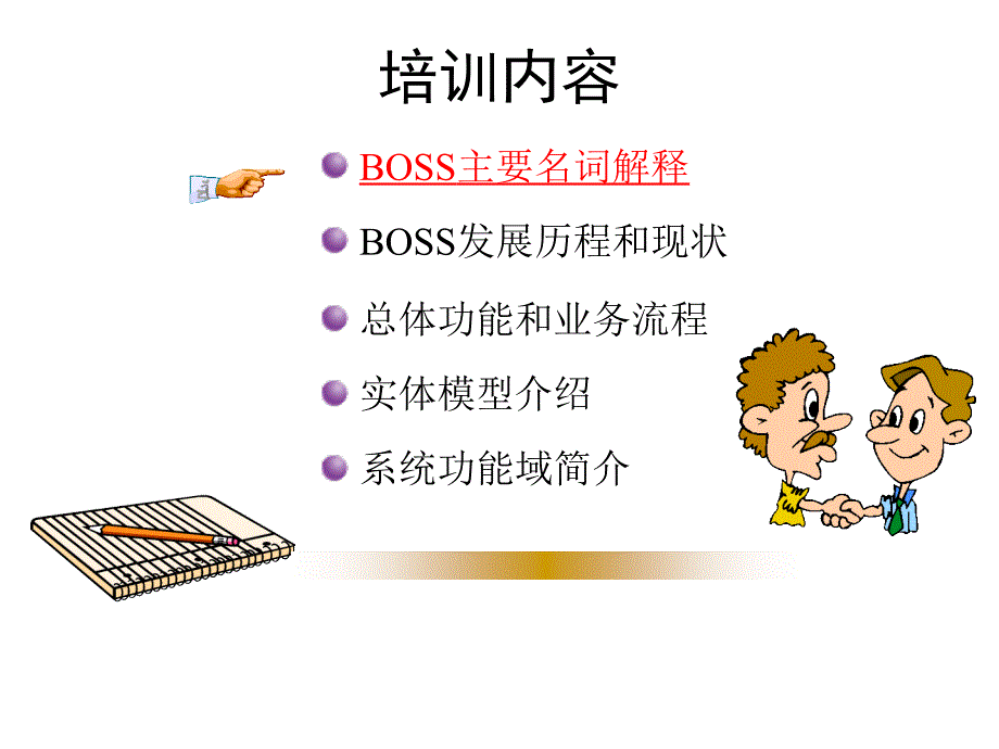 boss_基本业务知识培训_第3页