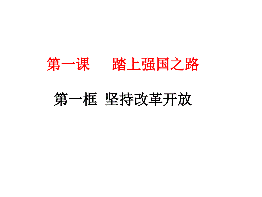 道德与法治九年级上册,《坚持改革开 放》课件(共41张)_第1页