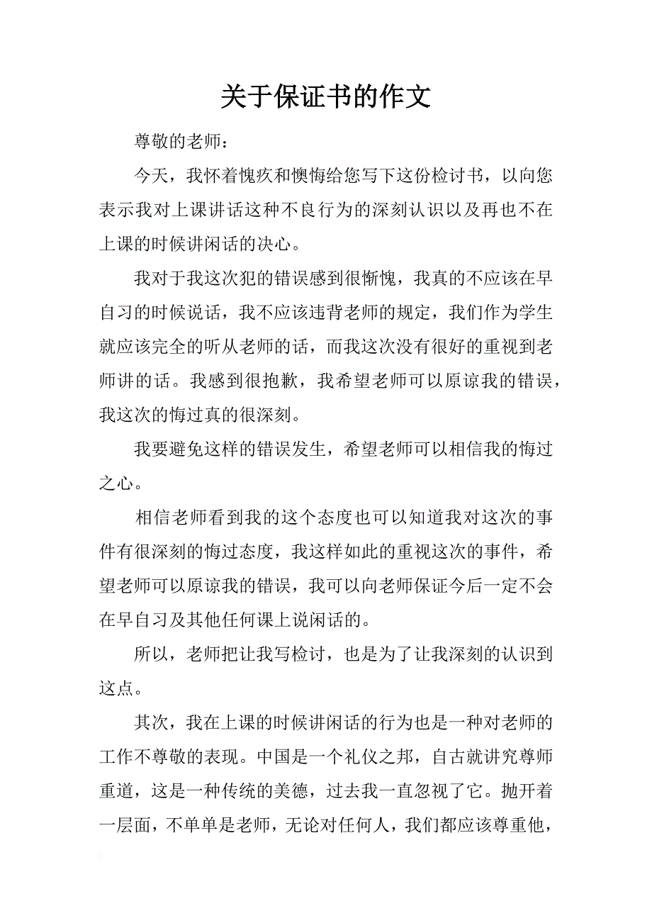 关于保证书的作文_第1页