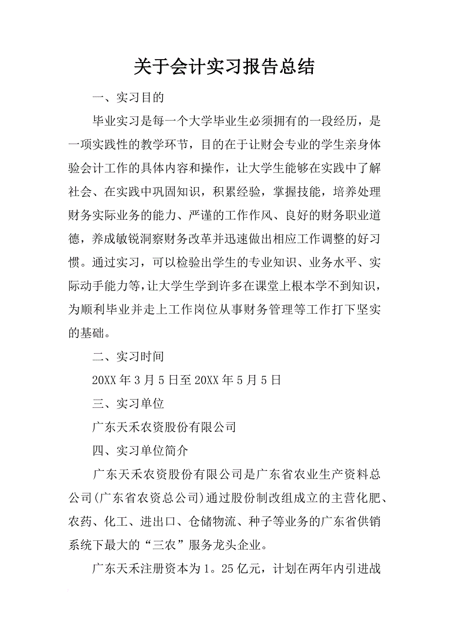 关于会计实习报告总结_1_第1页