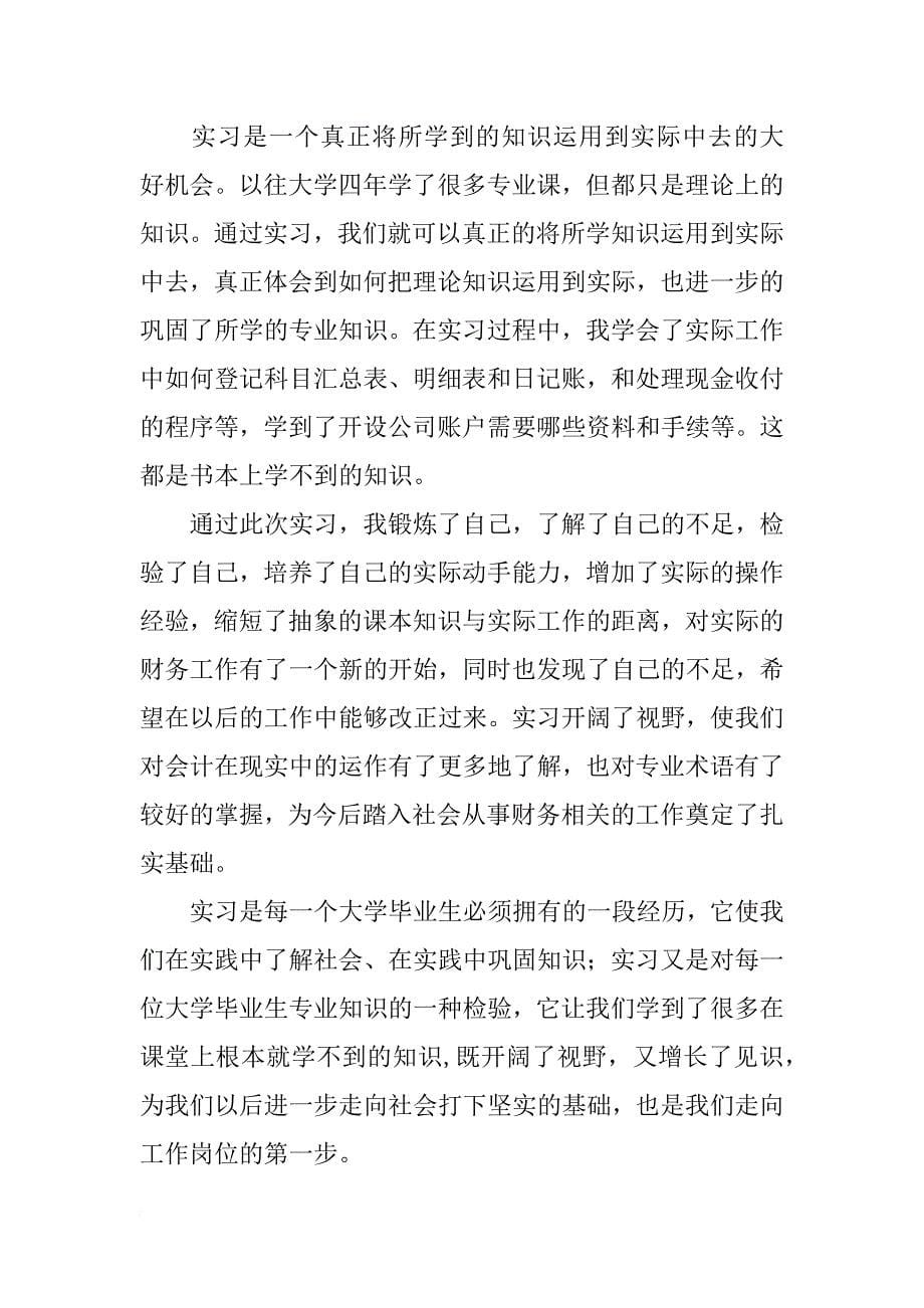 关于会计实习报告总结_1_第5页