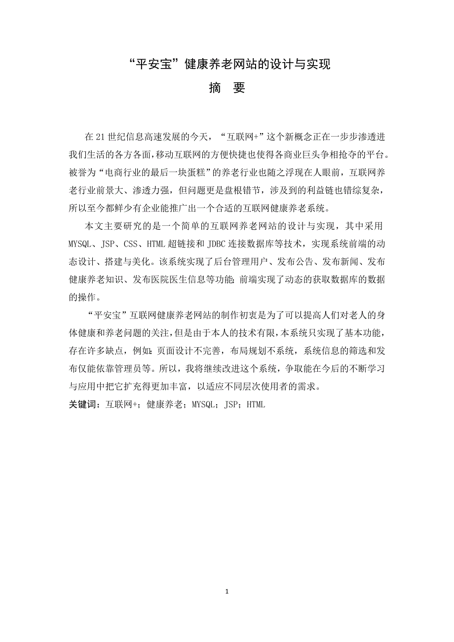 “平安宝”健康养老网站设计与毕业设计论文_第1页