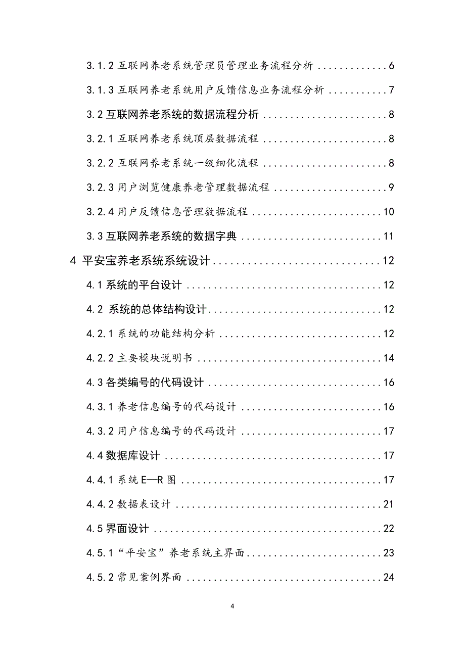 “平安宝”健康养老网站设计与毕业设计论文_第4页