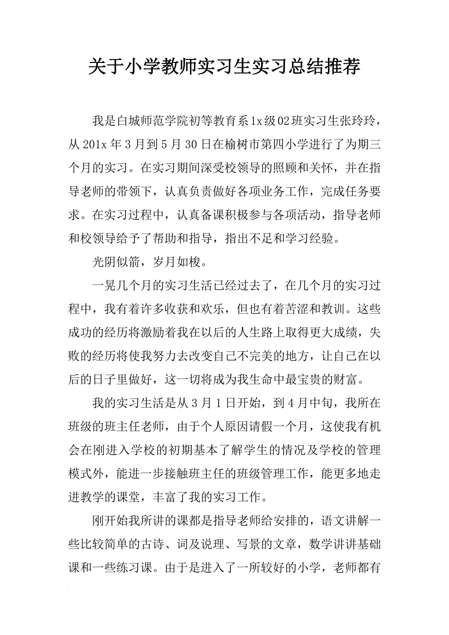 关于小学教师实习生实习总结推荐_第1页