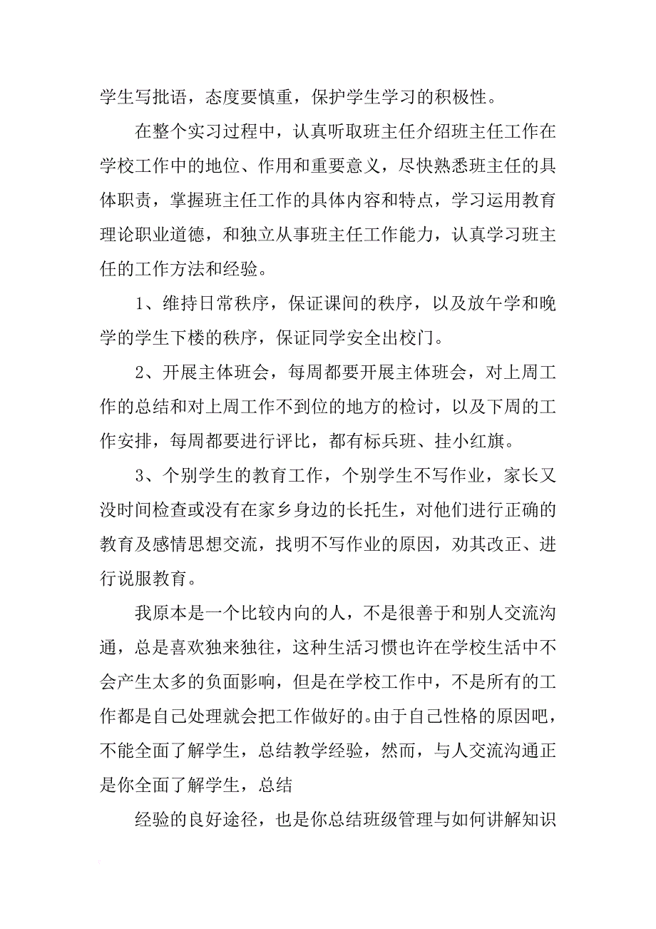 关于小学教师实习生实习总结推荐_第4页