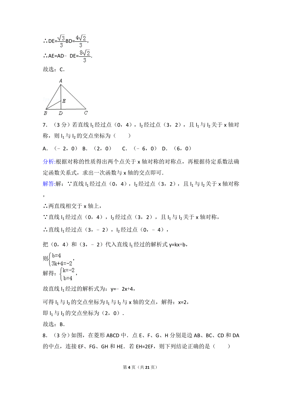 2018陕西省中考数学试卷与答案解析word版_第4页