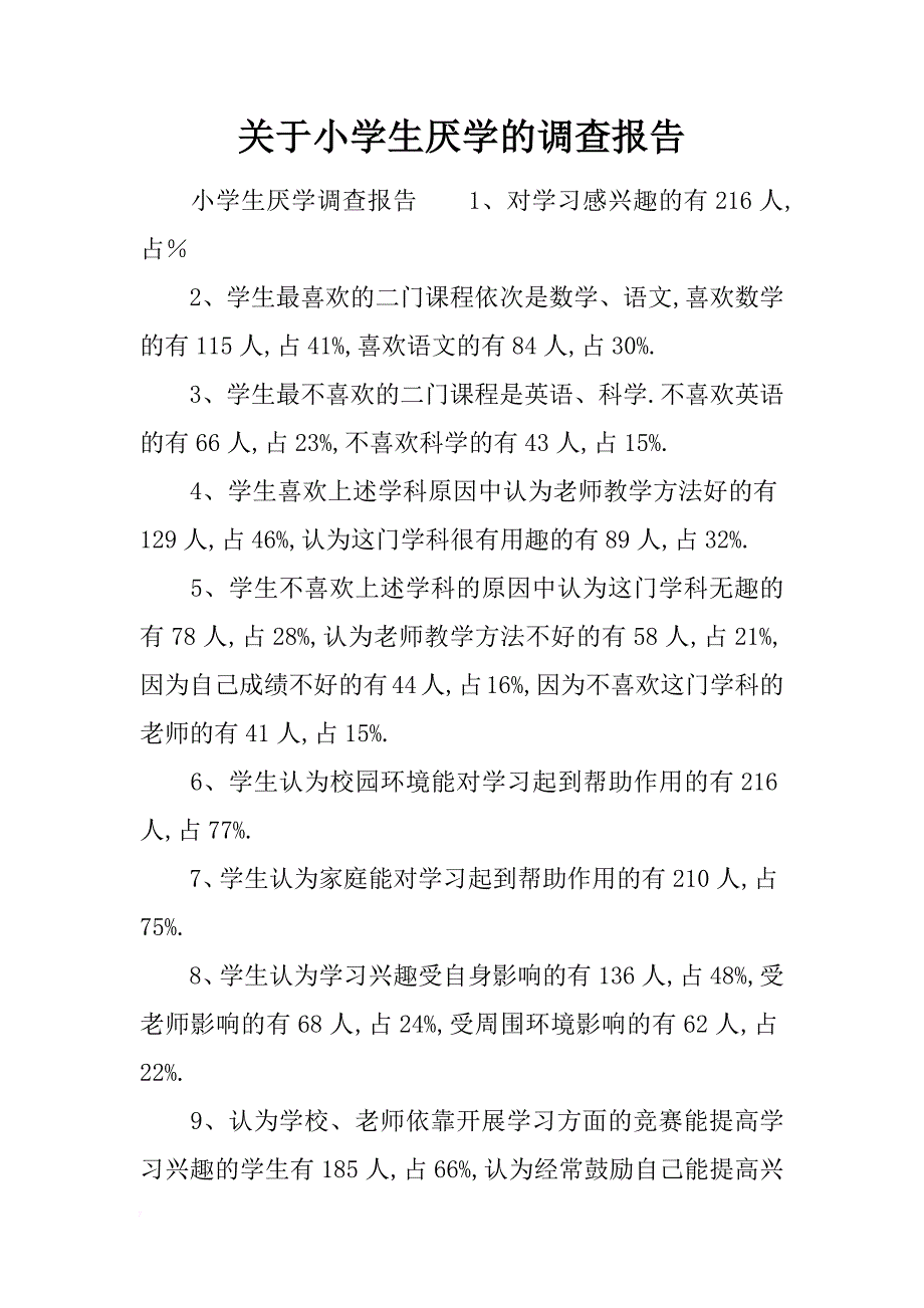 关于小学生厌学的调查报告_第1页