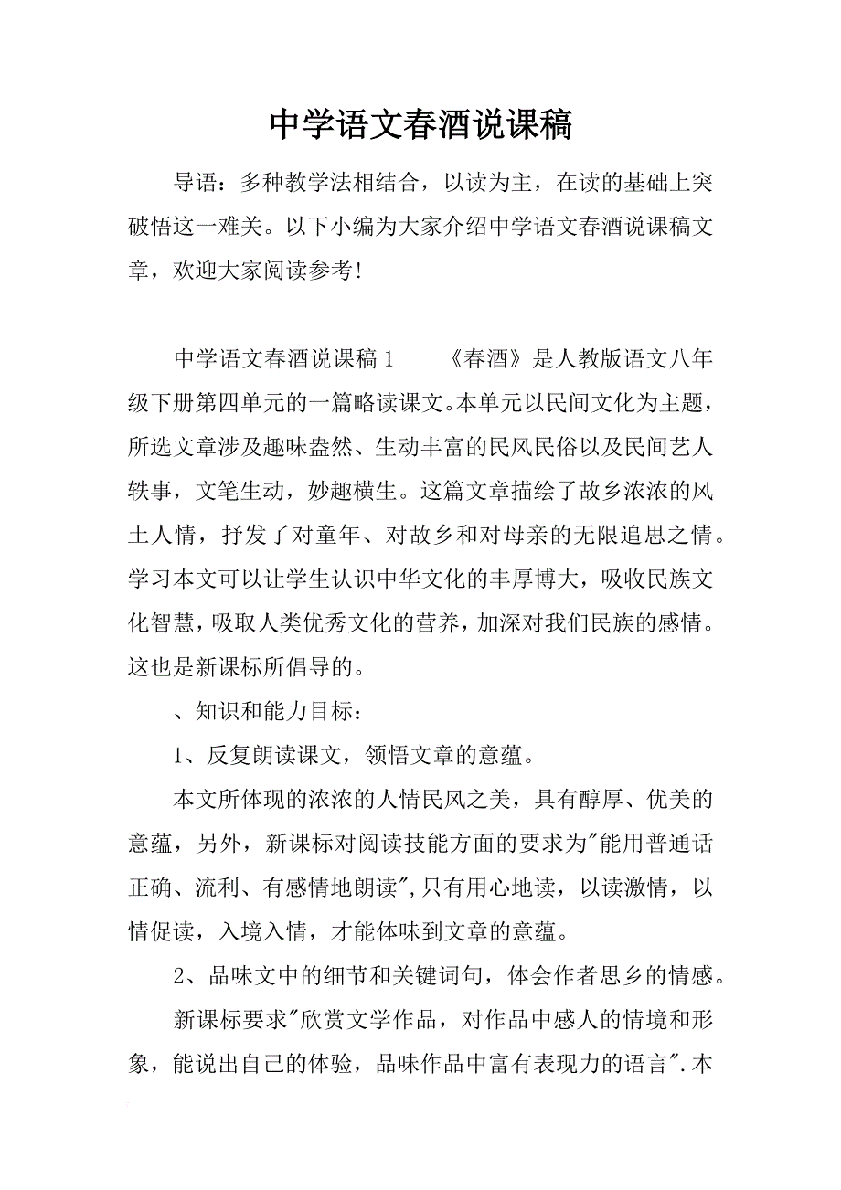 中学语文春酒说课稿_第1页