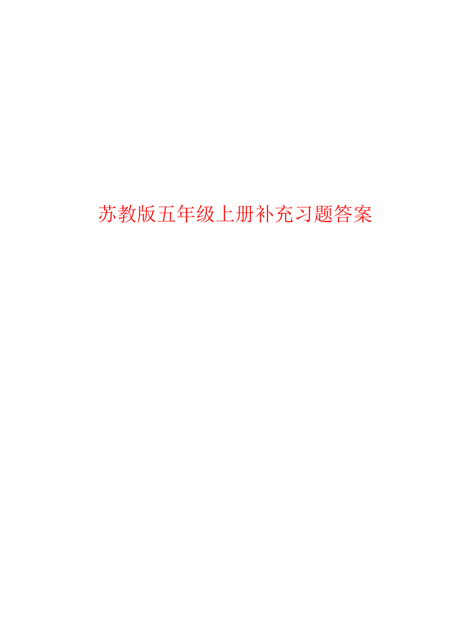 苏教版小学五年级上册语文补充习题答案-（一）_第1页