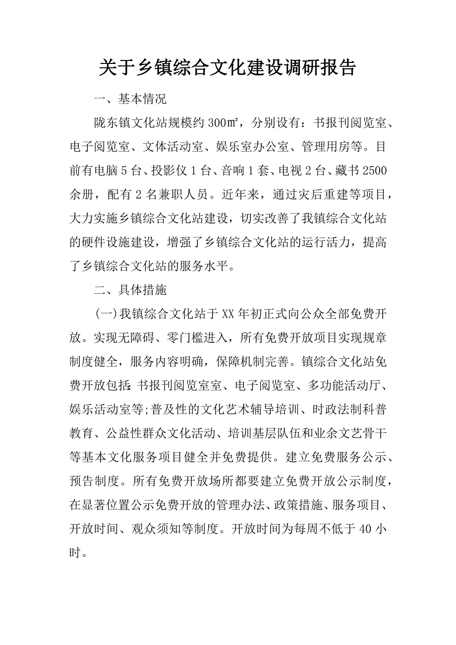 关于乡镇综合文化建设调研报告_第1页