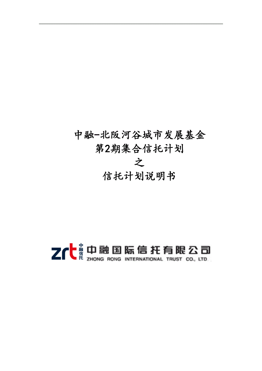 中融-北阪河谷城市发展基金第2期集合信托计划之计划说明书模板_第1页