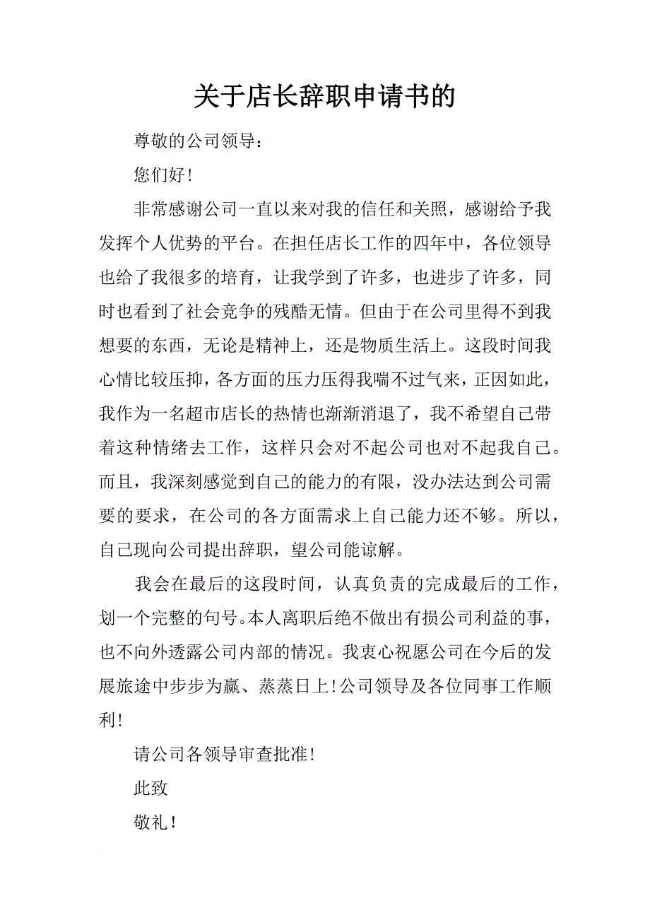 关于店长辞职申请书的_第1页