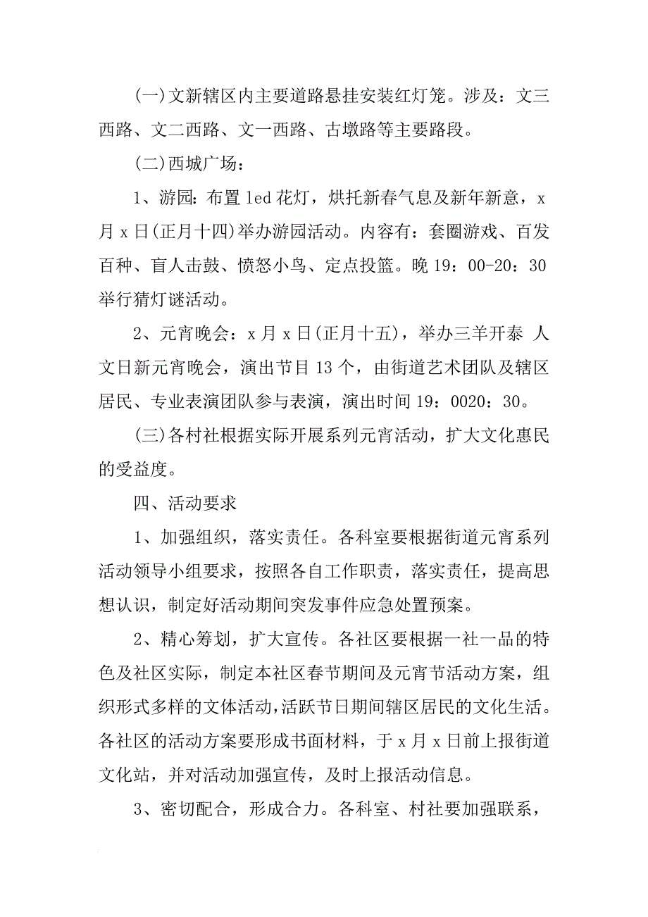 元宵节文艺活动策划书大全_第4页