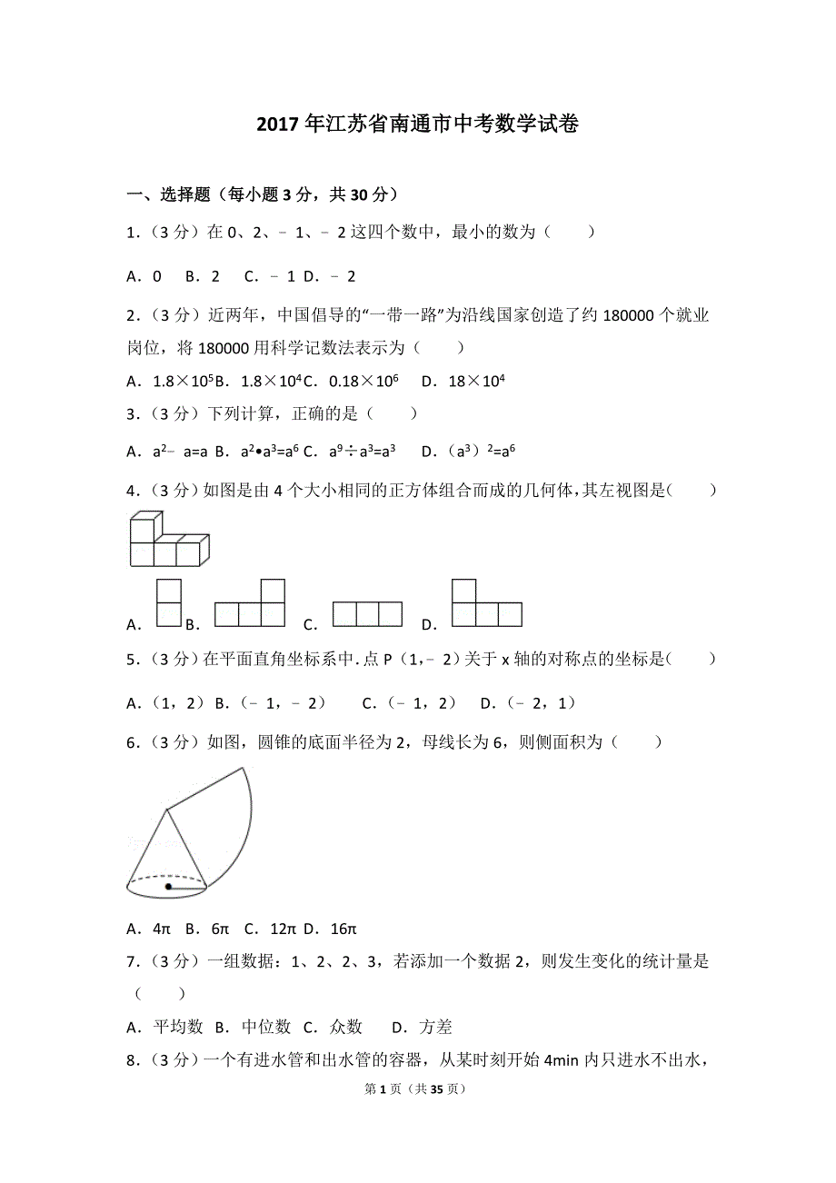 江苏省南通市2017中考数学试卷(含答案解析版)_第1页