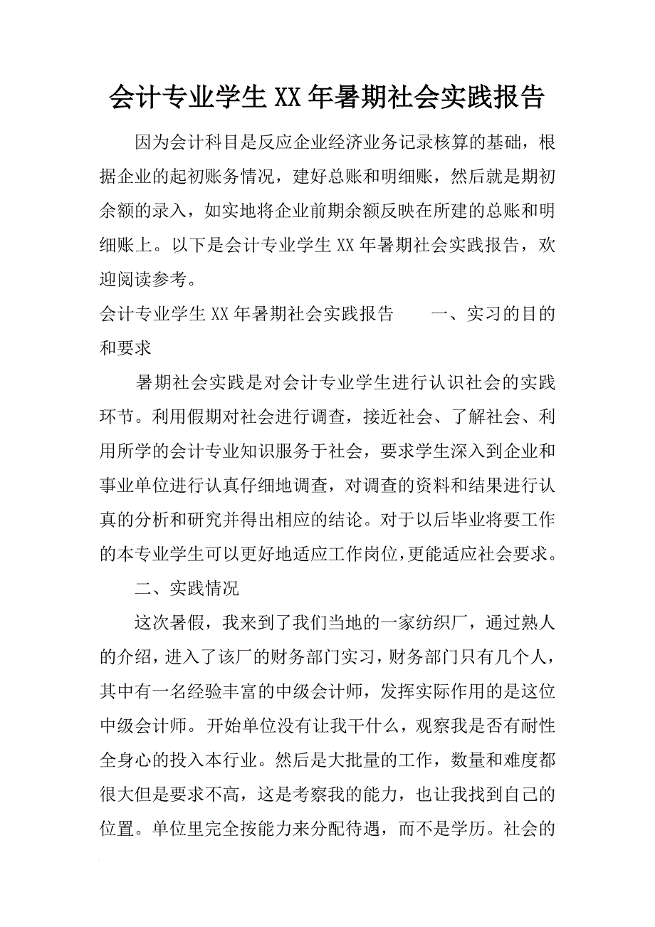 会计专业学生xx年暑期社会实践报告_第1页