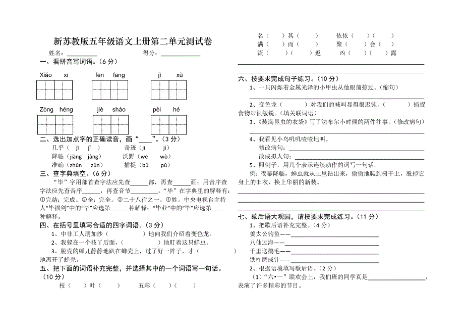 2016新苏教版五年级语文上册第二单元测试卷_第1页