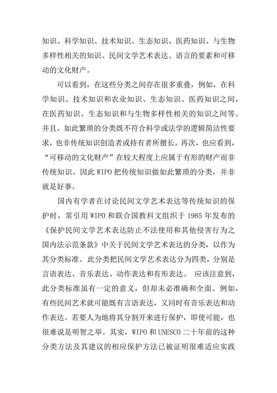 关于传统知识保护的法律问题研究_第3页