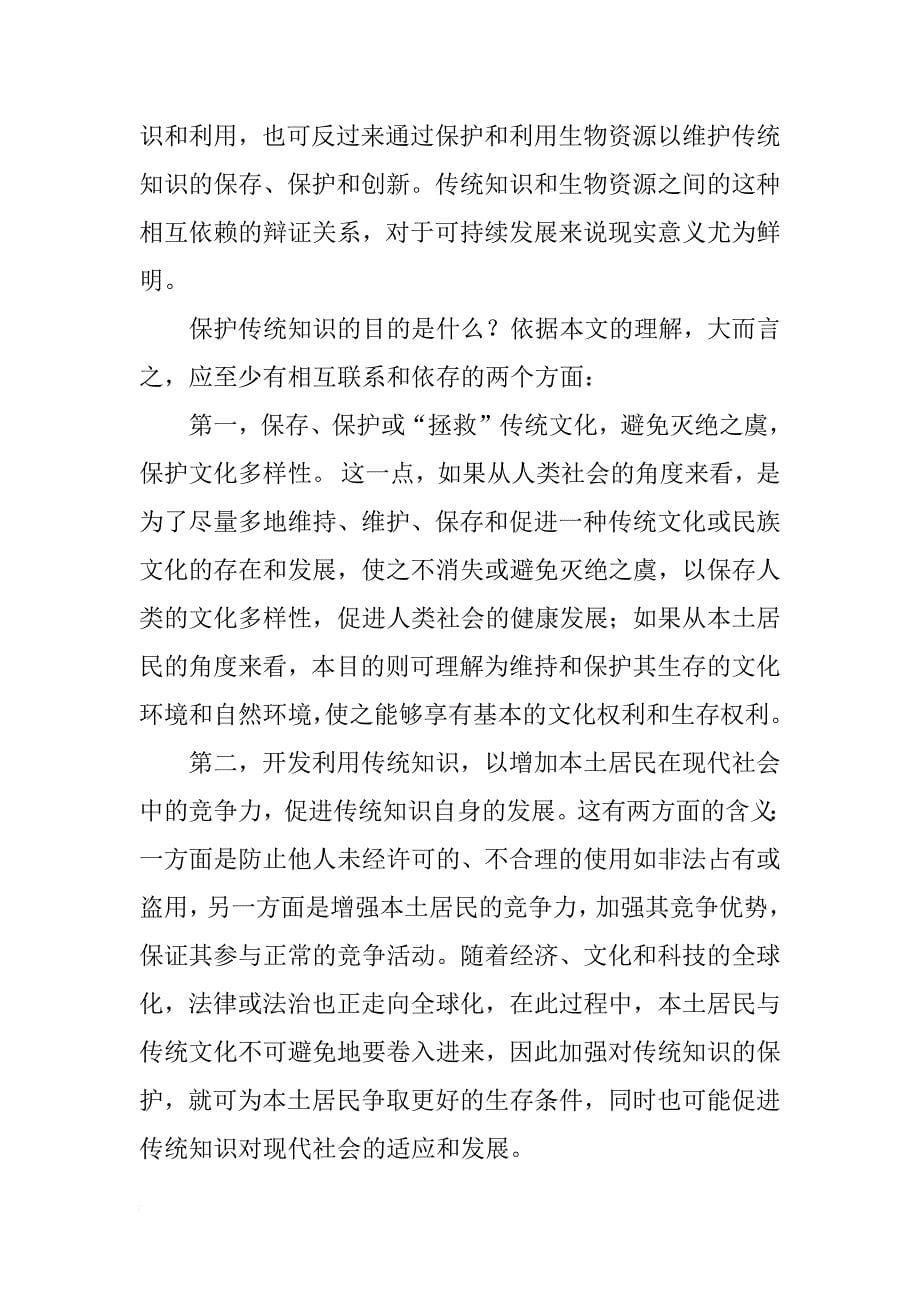 关于传统知识保护的法律问题研究_第5页