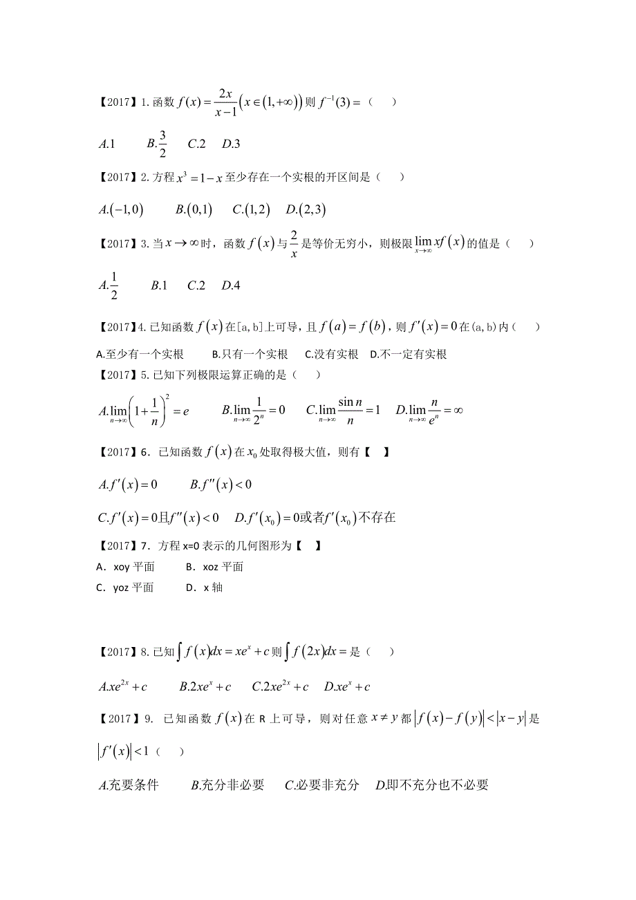 2017福建省专升本高等数学真题卷_第1页