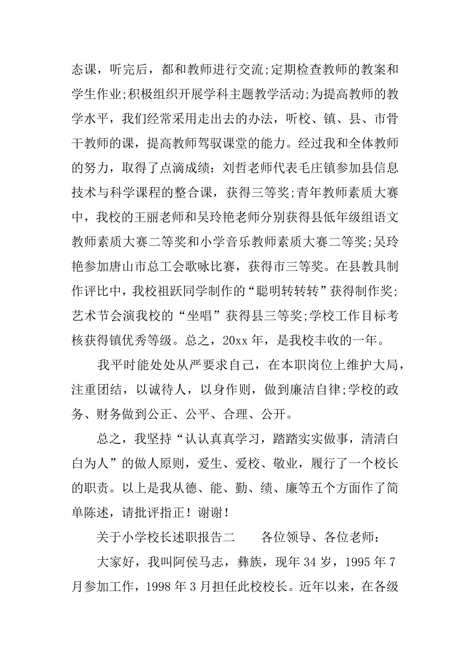 关于小学校长述职报告xx_第3页