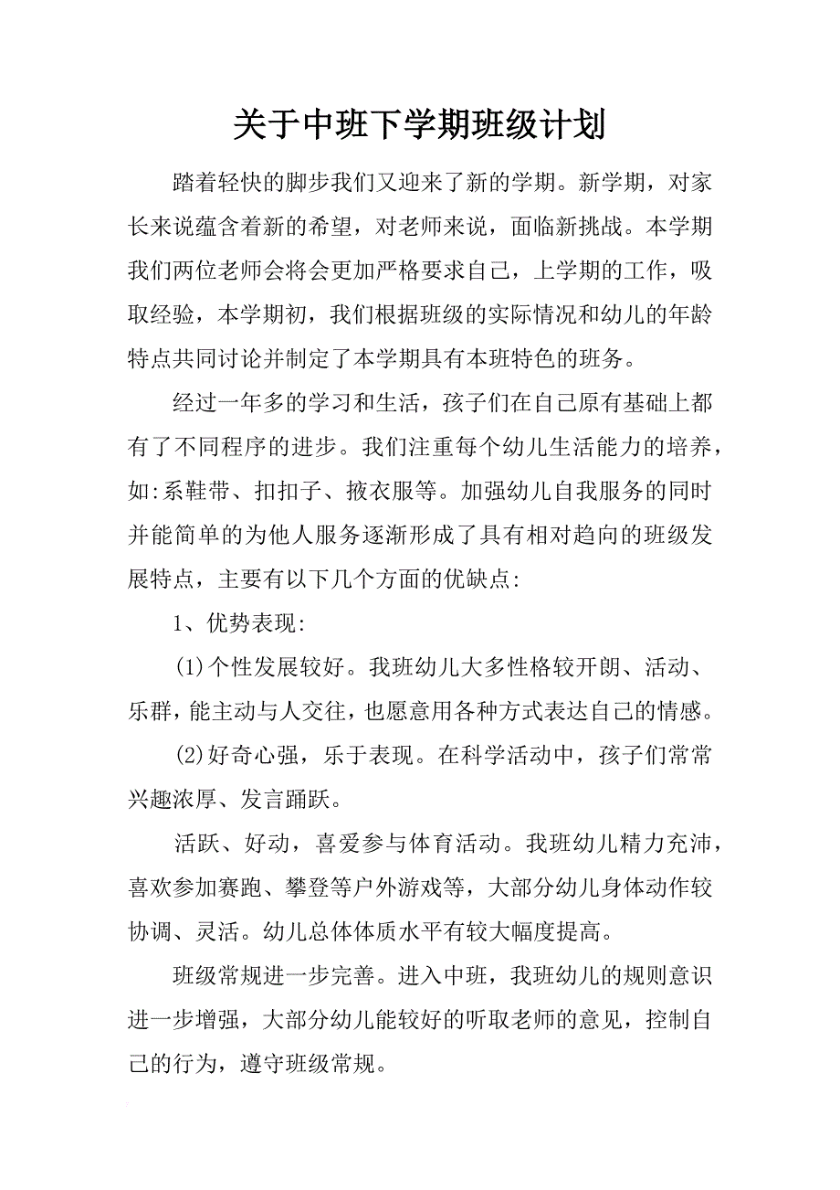 关于中班下学期班级计划_第1页