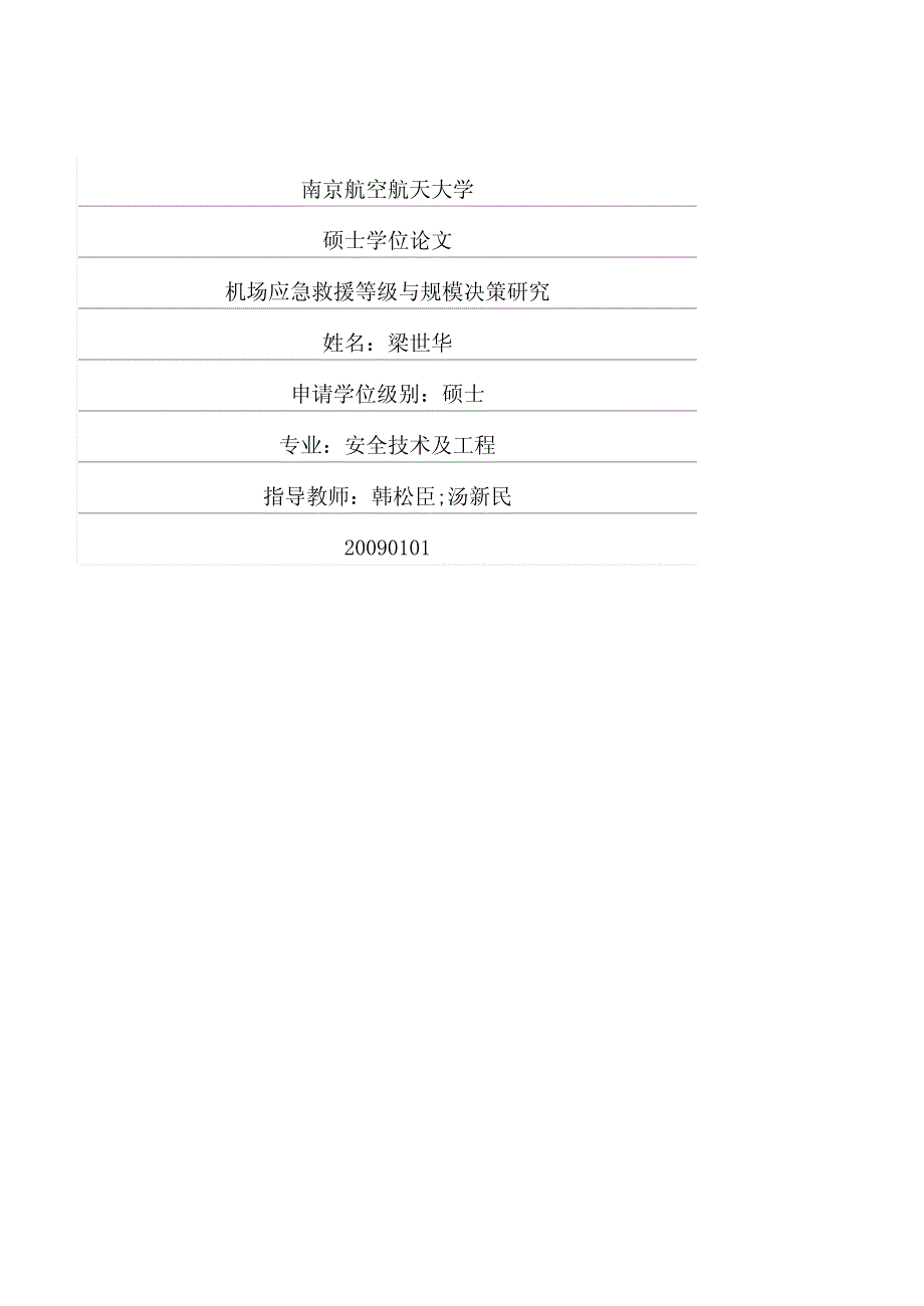 机场应急救援等级与规模决策研究_第1页