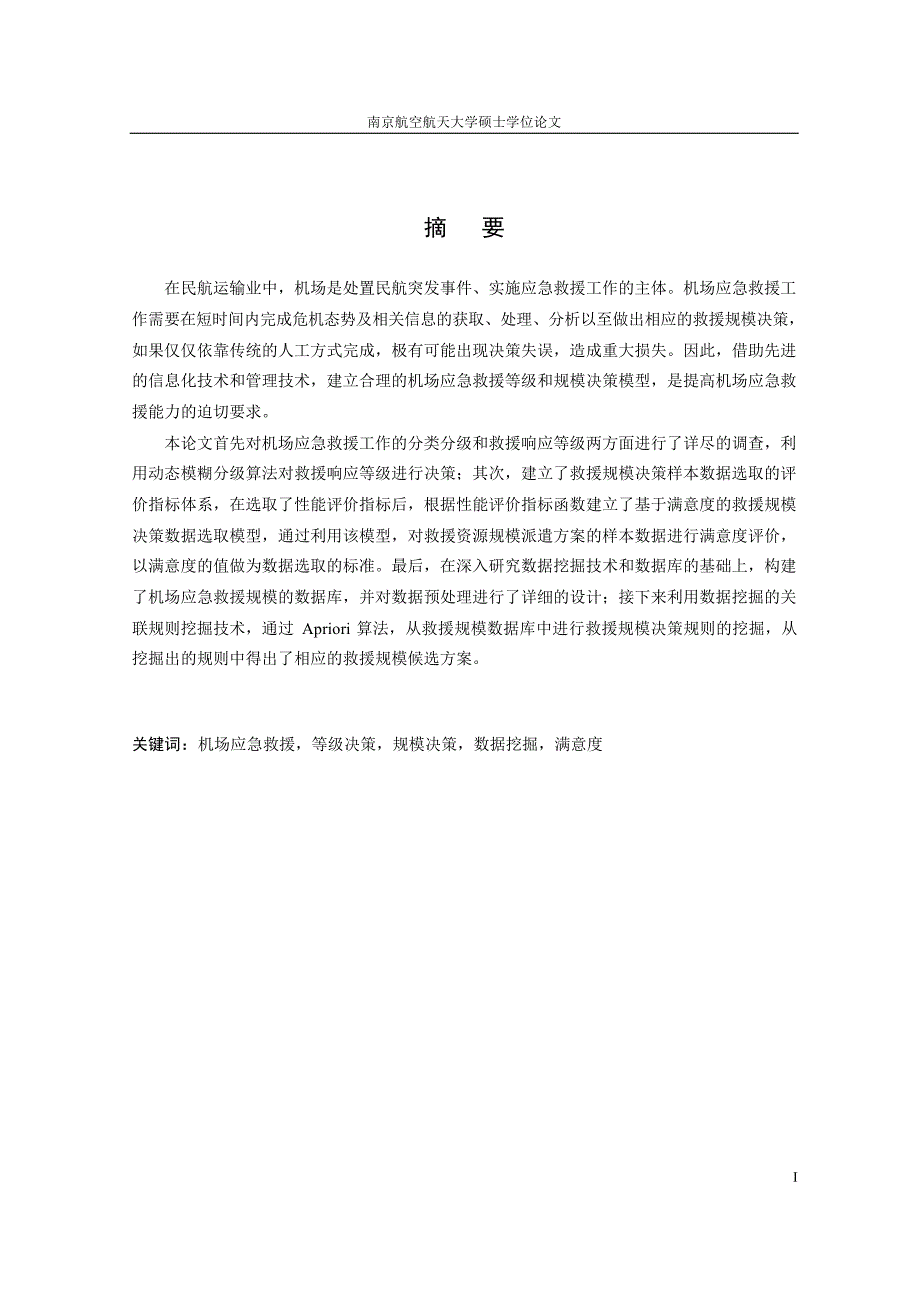 机场应急救援等级与规模决策研究_第2页