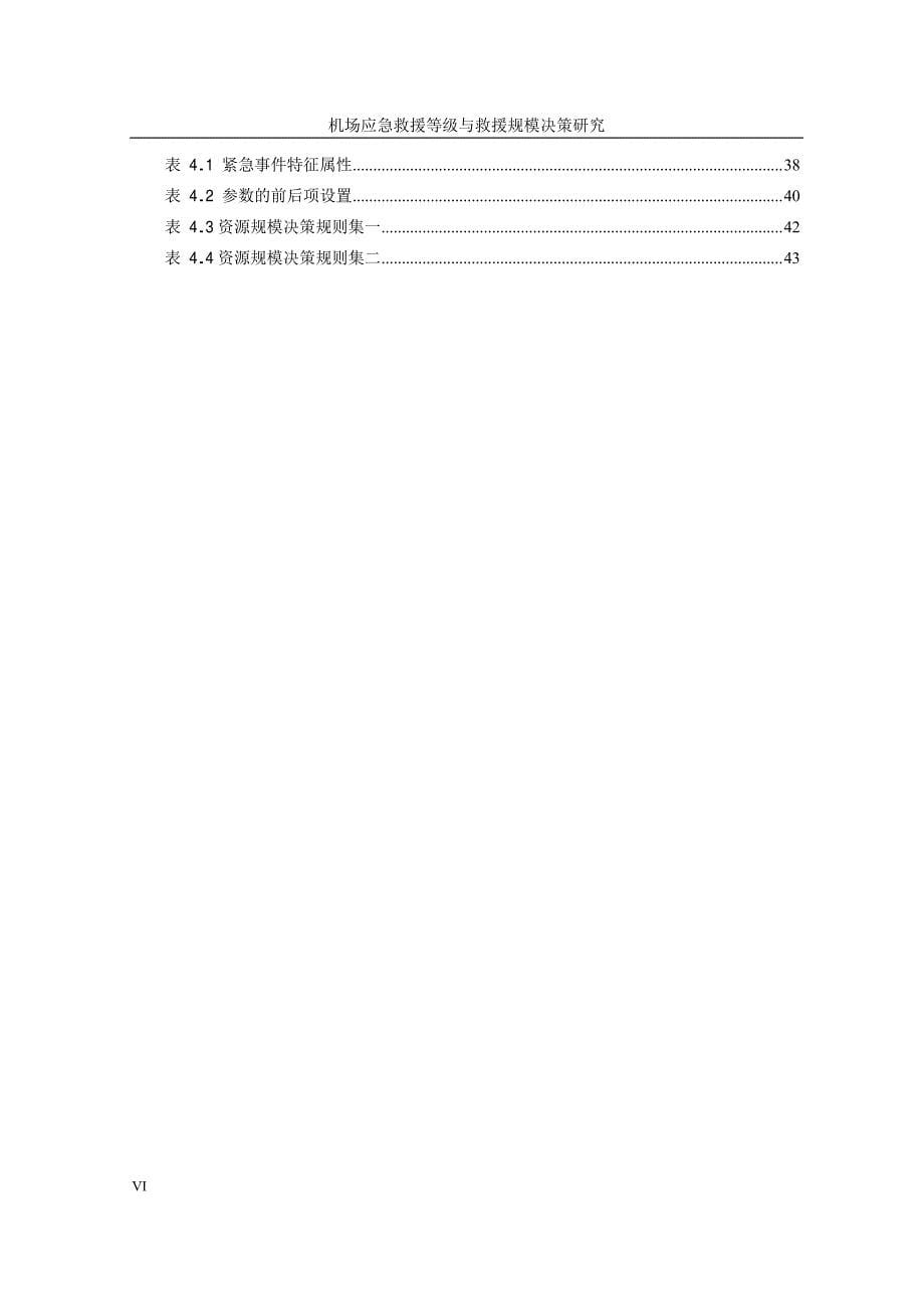 机场应急救援等级与规模决策研究_第5页