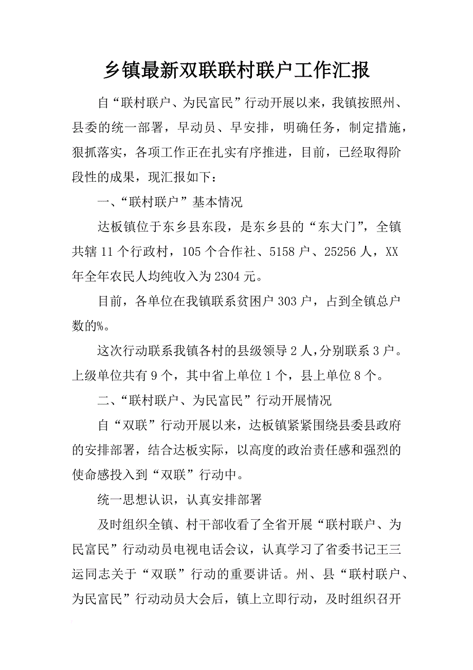 乡镇最新双联联村联户工作汇报_第1页