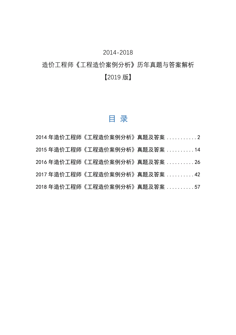 2014-2018年造价工程师《工程造价案例分析》真题及答案专家解析完整版_第1页