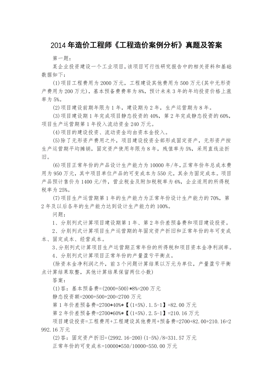 2014-2018年造价工程师《工程造价案例分析》真题及答案专家解析完整版_第2页