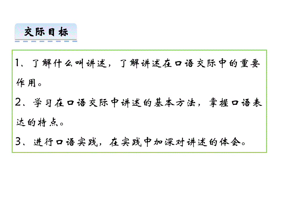 人教版八年级上册第一单元《 口语交际-讲述 》 (共15张)_第3页