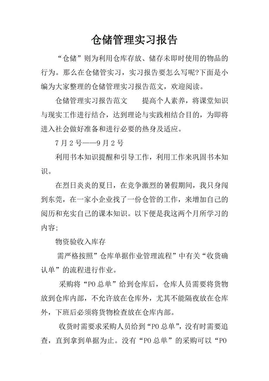 仓储管理实习报告_1_第1页