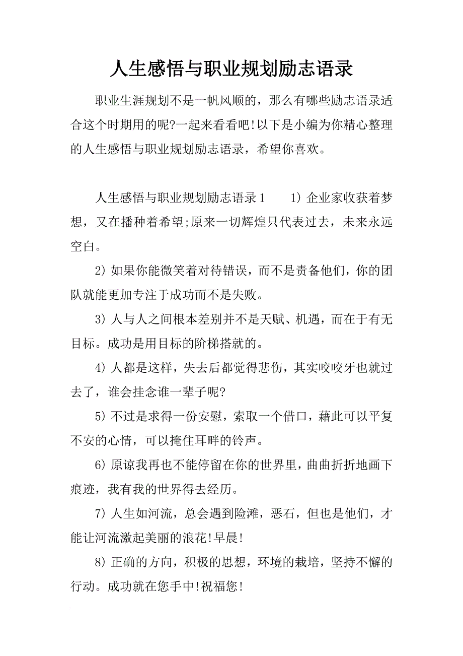 人生感悟与职业规划励志语录_第1页