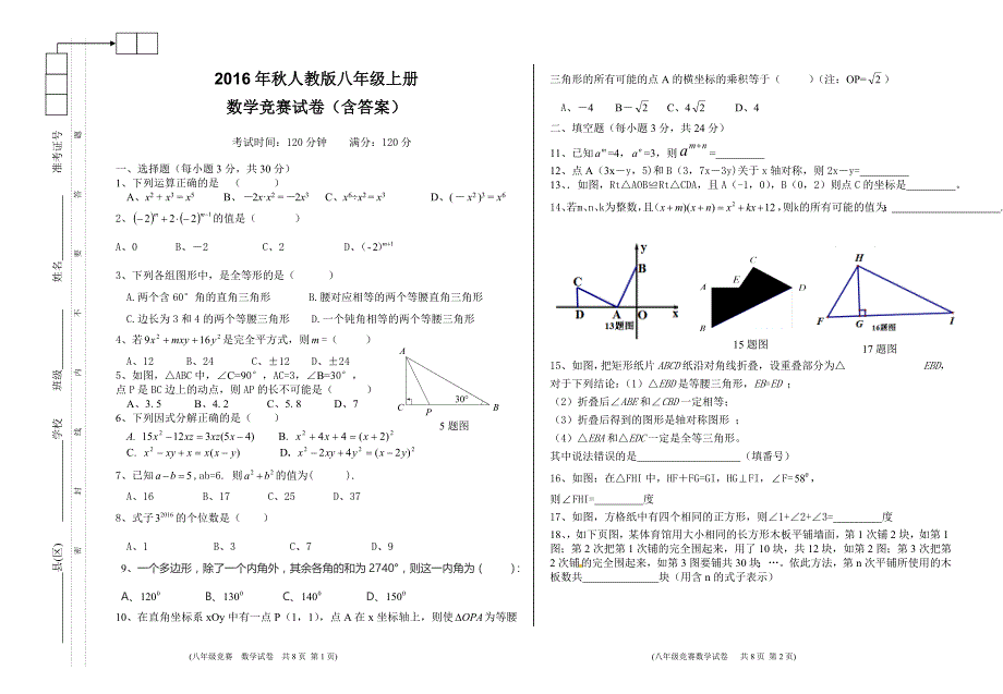 2016年秋人教版八年级上册数学竞赛试题(含答案)_第1页