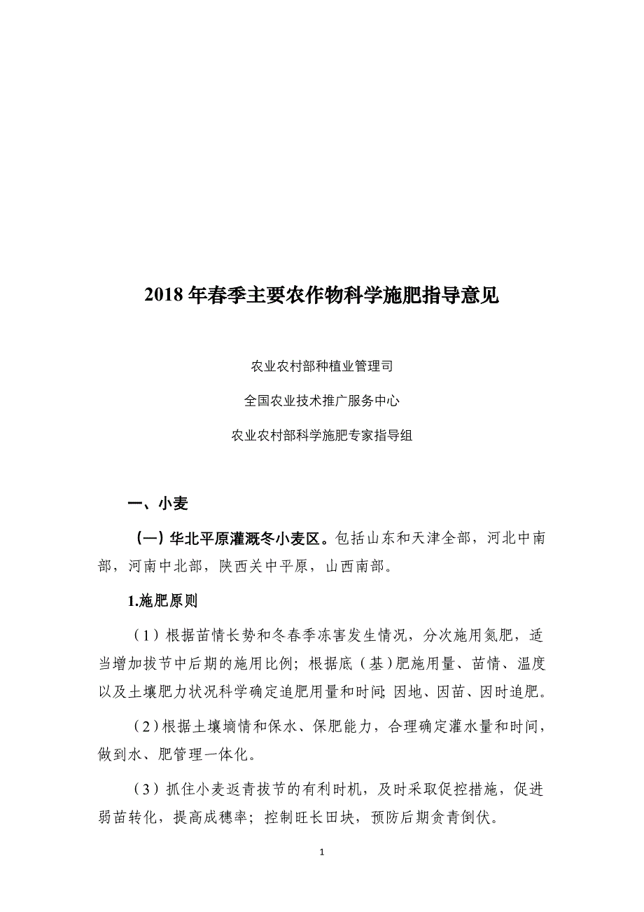 2018春季主要农作物科学施肥指导意见_第1页