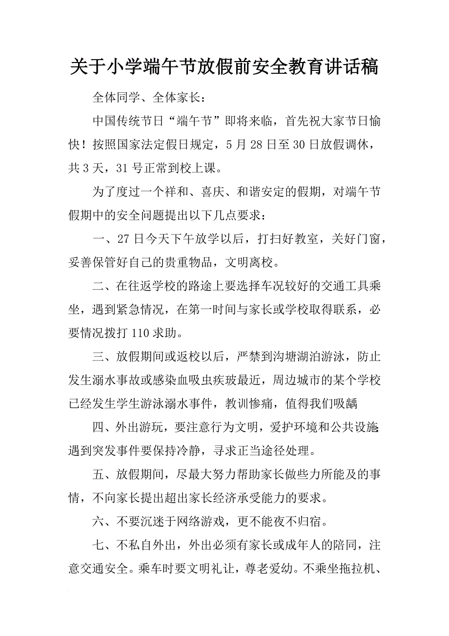 关于小学端午节放假前安全教育讲话稿_第1页