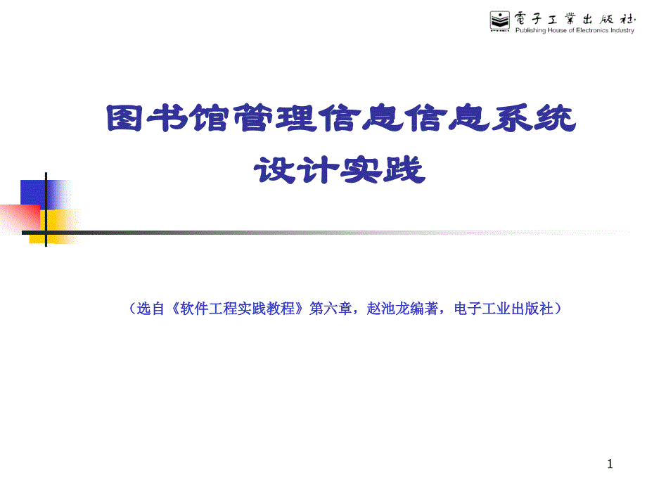 图书馆管理信息信息系统设计实践_第1页