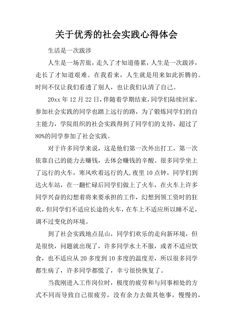 关于优秀的社会实践心得体会_第1页