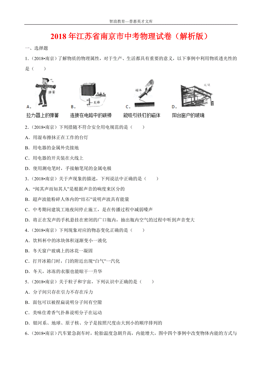 2018江苏南京中考物理试卷解析版_第1页