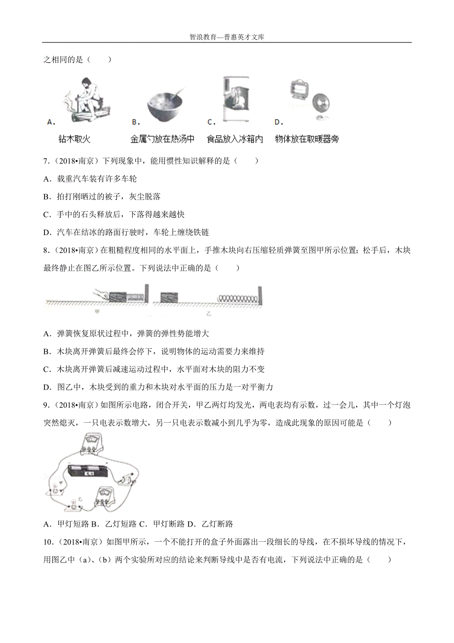 2018江苏南京中考物理试卷解析版_第2页