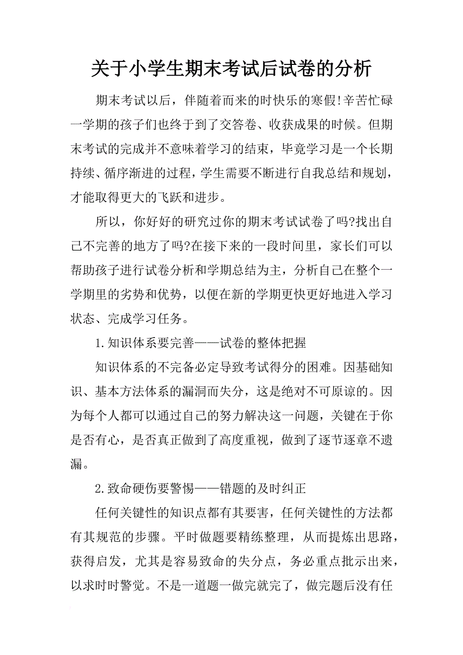 关于小学生期末考试后试卷的分析_第1页