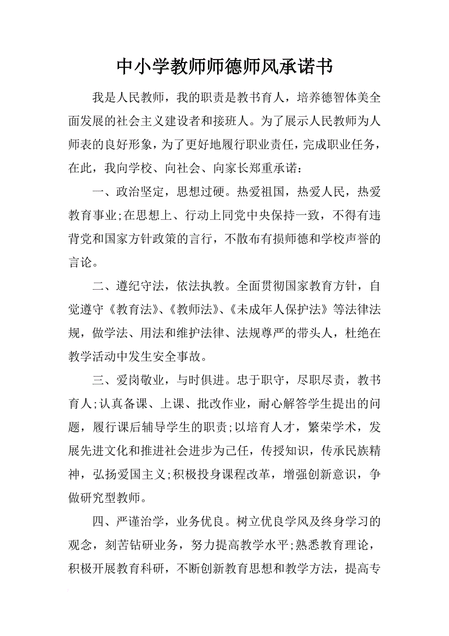 中小学教师师德师风承诺书_1_第1页