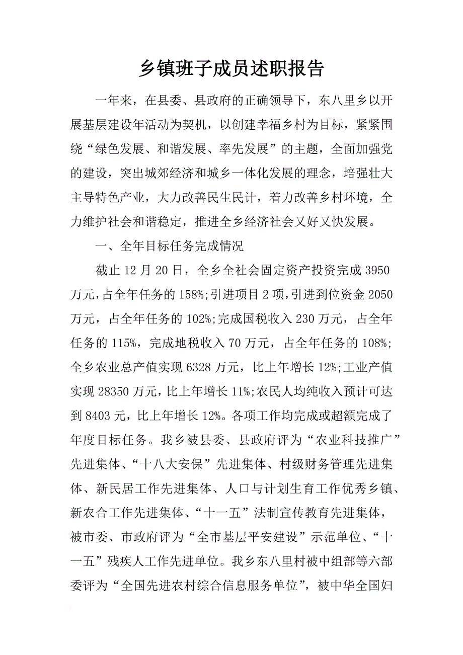 乡镇班子成员述职报告_第1页