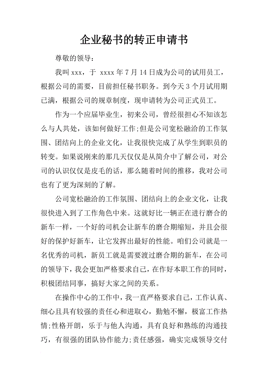 企业秘书的转正申请书_第1页