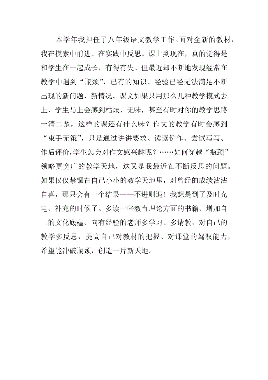 关于八年级上册的语文学科教学工作总结_第4页