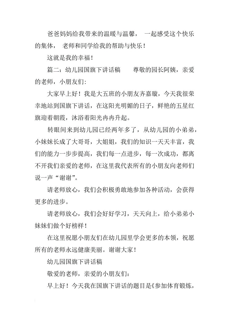 关于幼儿大班国旗下的讲话稿5篇_第4页