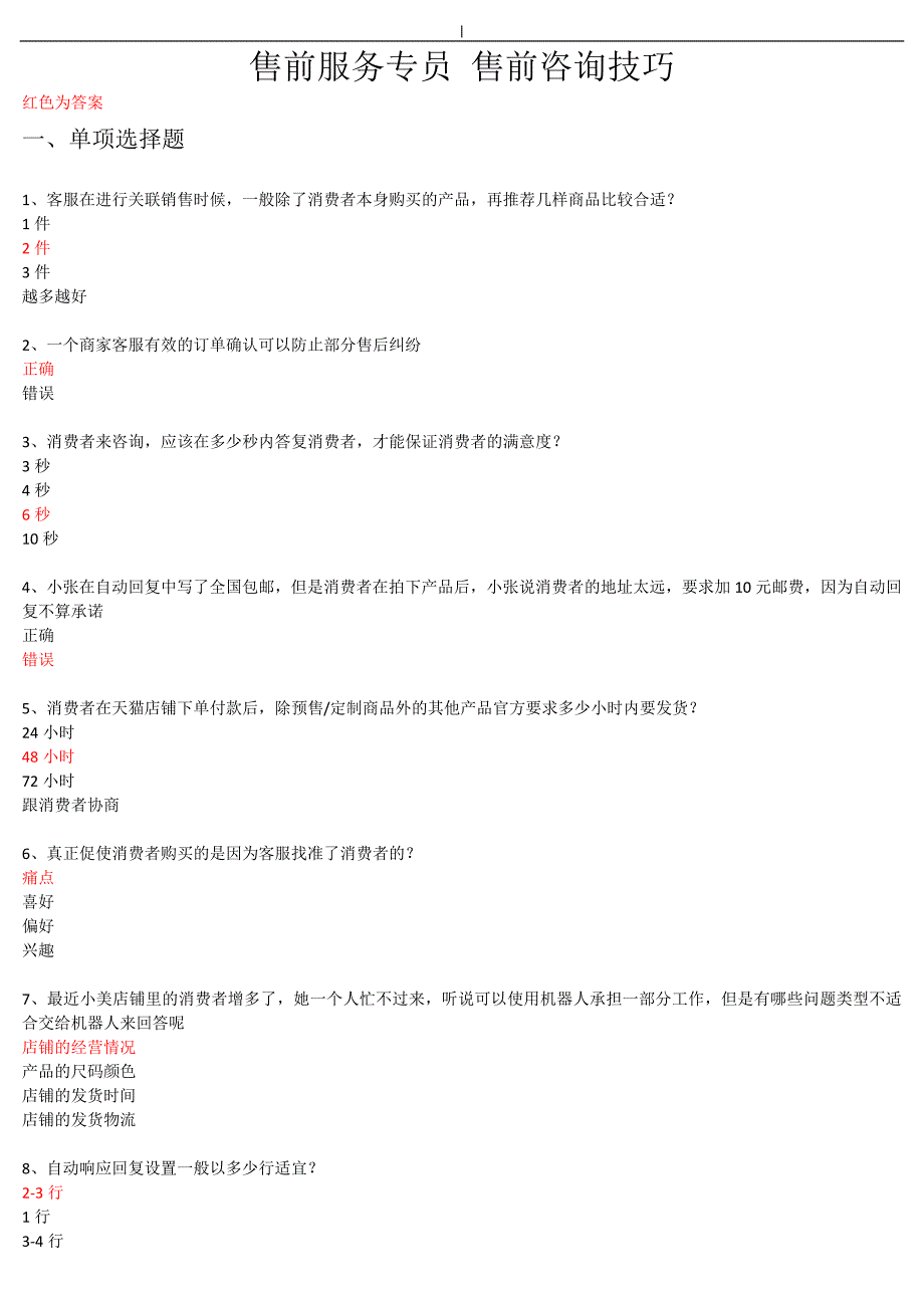 2018年度《售前咨询技巧》-考试.答案~(综合~)_第1页